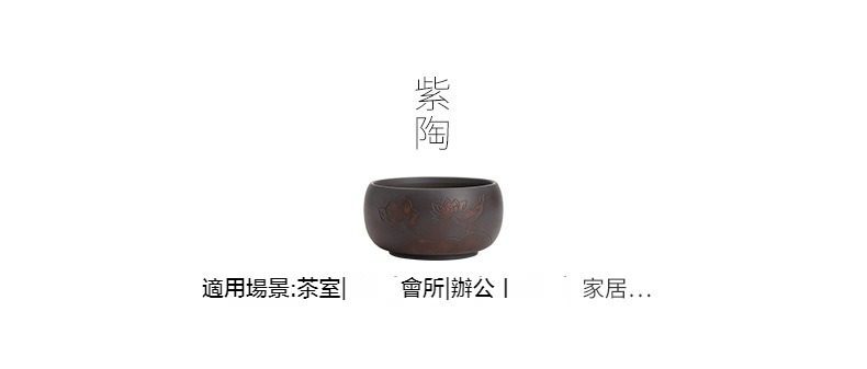 紫陶清溪茶洗，南山居精選紫陶茶杯，器身刻繪雅致蓮花紋飾，質地細膩溫潤，適合茶道品茗。