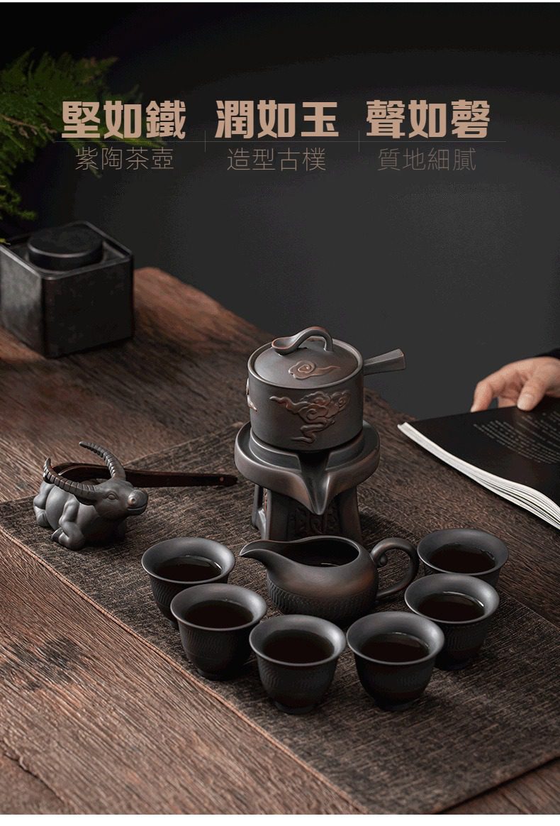 紫陶清溪自動茶具組，南山居精選紫陶茶具組，特色自動泡茶器與祥雲浮雕茶杯，質地堅硬如鐵，溫潤如玉，是品茗的最佳選擇。