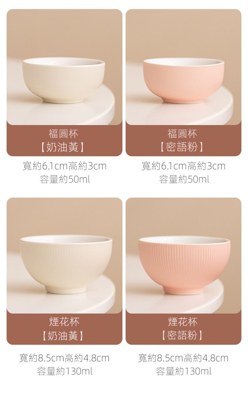 奶油風品茗杯，南山居日式簡約福圓杯與煙花杯，奶油黃與密語粉雙色陶瓷茶杯，展現溫潤細膩的茶具美學。