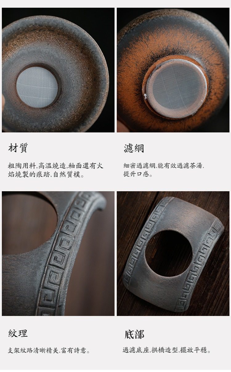 古早燒粗陶拱橋過濾茶漏，南山居粗陶濾茶座細節，展現高溫燒製釉面與古樸回紋裝飾，搭配精密過濾網設計。