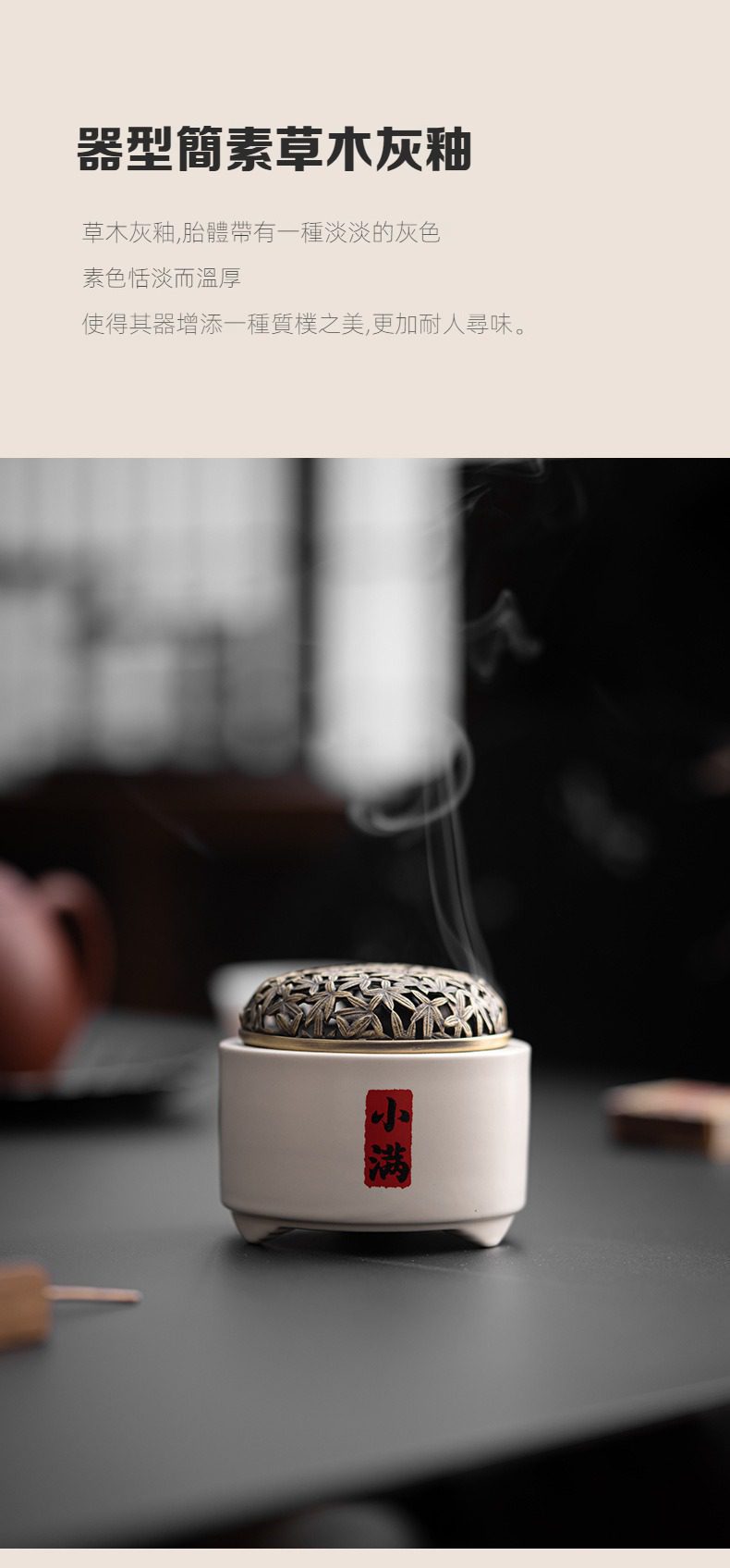 草木灰盤香爐，南山居草木灰釉薰香爐，陶瓷胎體溫潤質樸，搭配精緻鏤空金屬蓋，縷縷輕煙營造禪意空間。