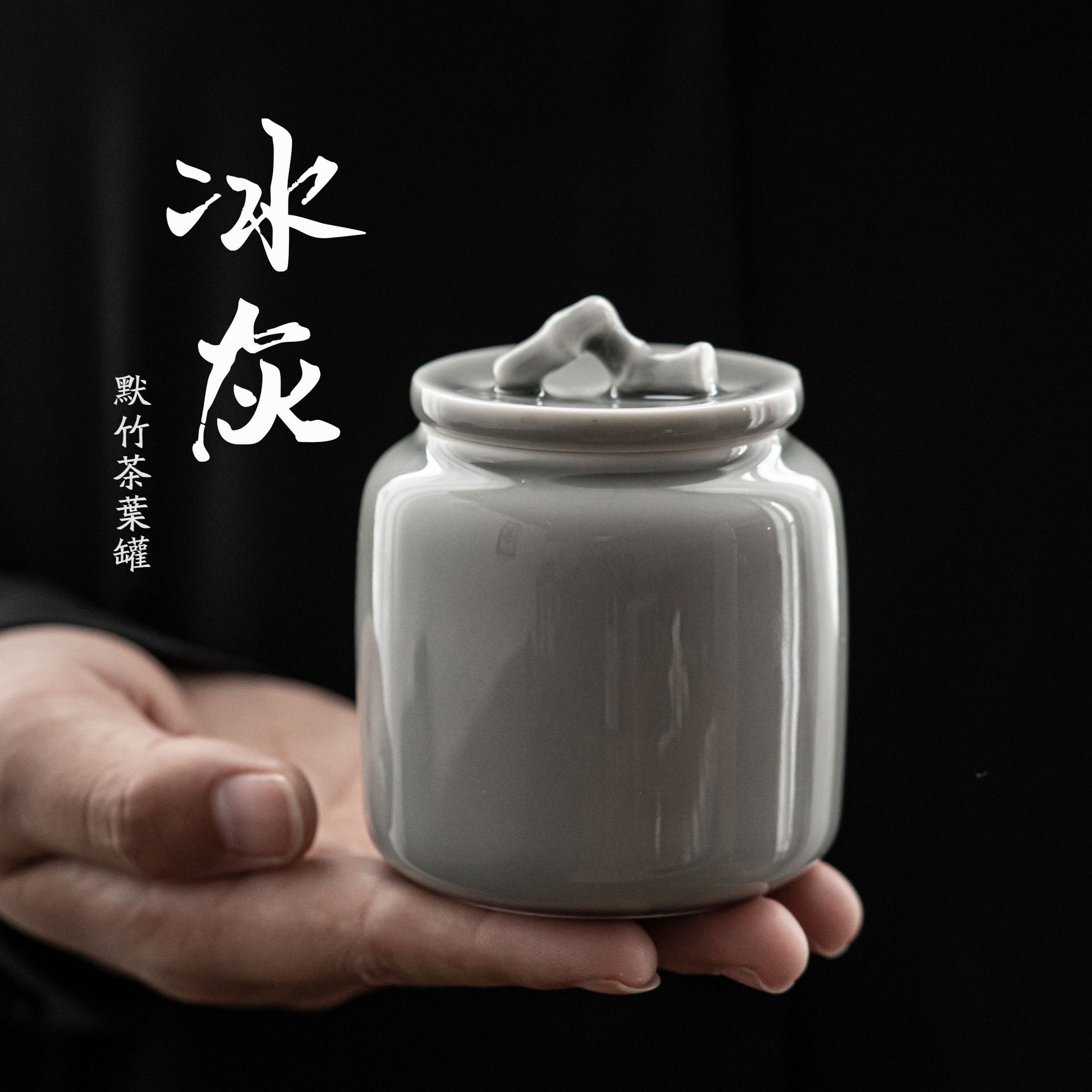 冰灰釉默竹茶葉罐- 南山居