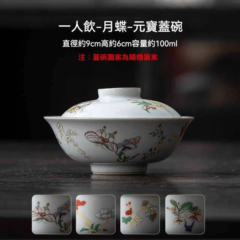 三味茶品- 月蝶元寶蓋碗- 南山居