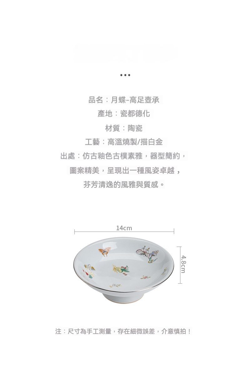 三味茶品 - 月蝶高足壺承，南山居月蝶高足壺承，德化陶瓷茶具，盤身精緻手繪蝴蝶圖案與描金邊，古典優雅。