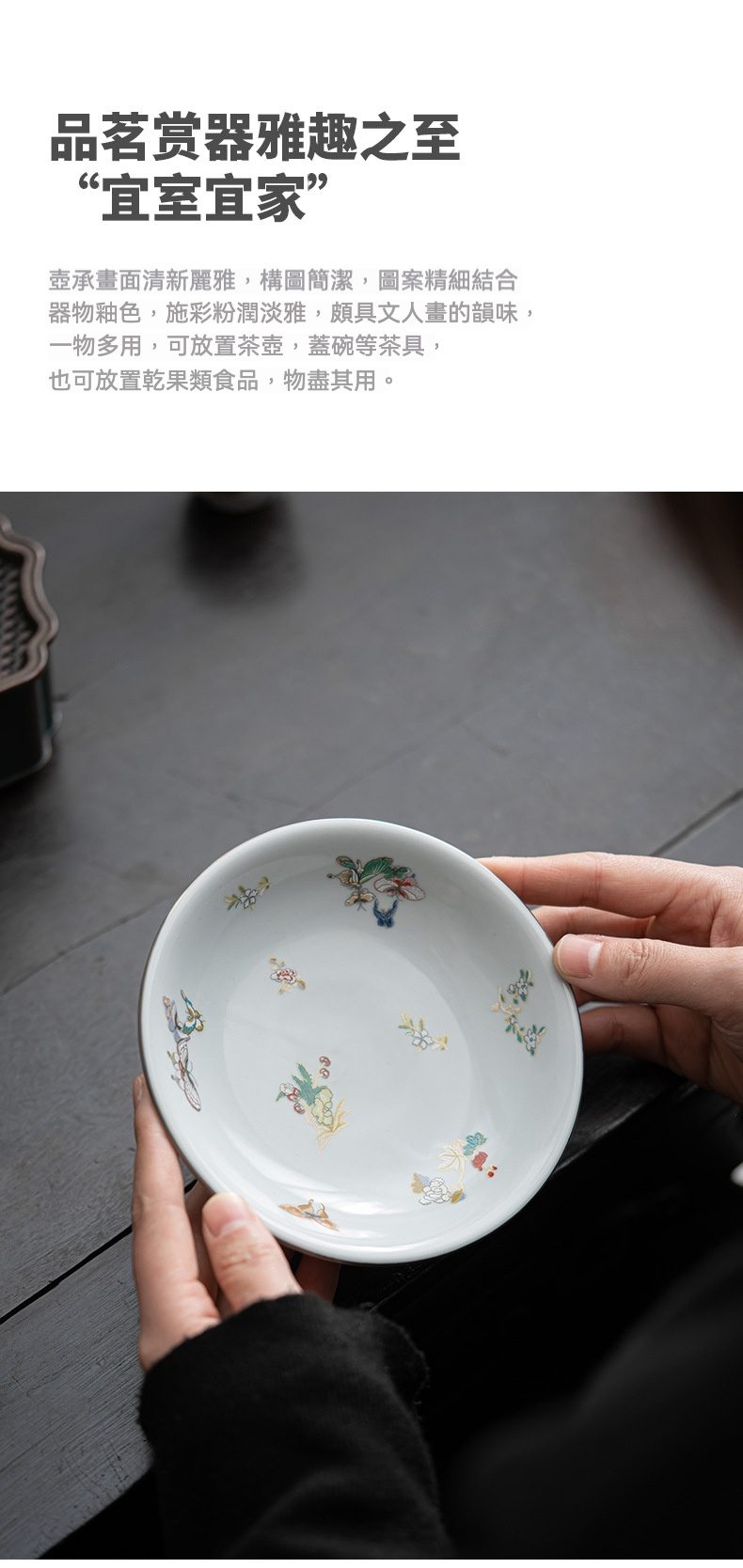 三味茶品 - 月蝶高足壺承，南山居手繪粉彩陶瓷多用盤，淺碟型設計，盤面點綴雅緻花卉圖案，茶席美學配件。