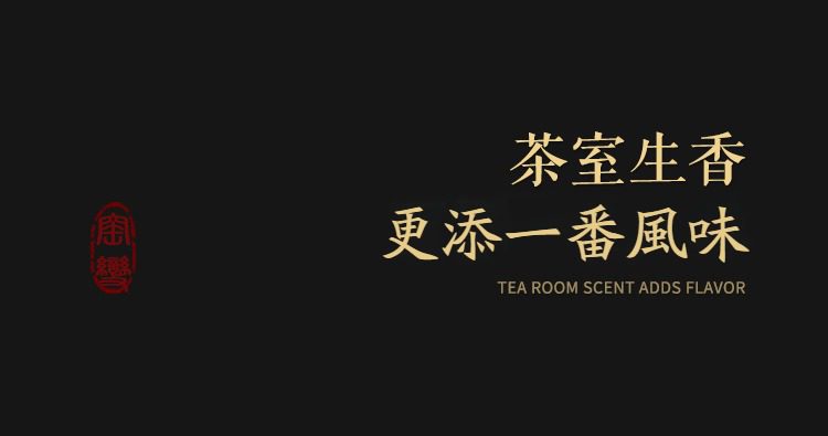 窯變煥彩四季品茗杯套組，南山居茶室形象海報，黑色質感背景搭配燙金書法字體，演繹茶室生香的禪意氛圍，展現高品質茶文化意境。