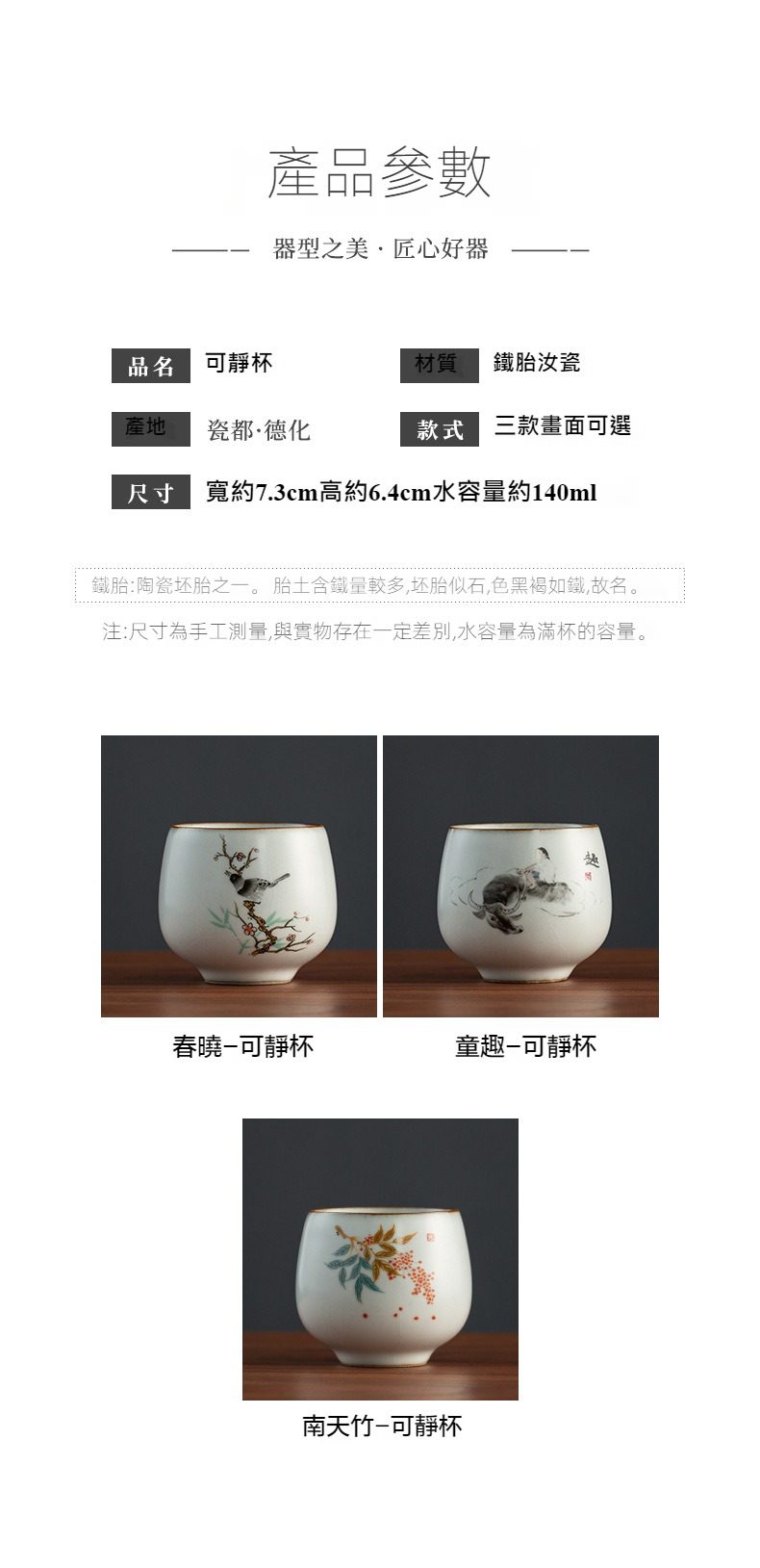汝瓷可靜品茗杯，南山居鐵胎汝瓷可靜杯，德化手工精製，杯身繪有春曉、童趣與南天竹，質樸典雅。