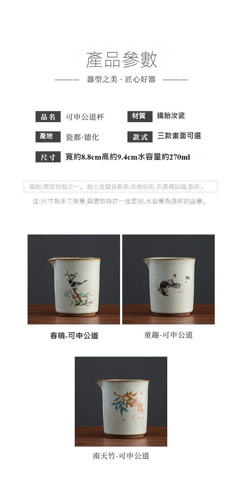 南山居德化鐵胎汝瓷可申公道杯，三款精緻手繪花鳥圖案，展現禪意品茗質感。