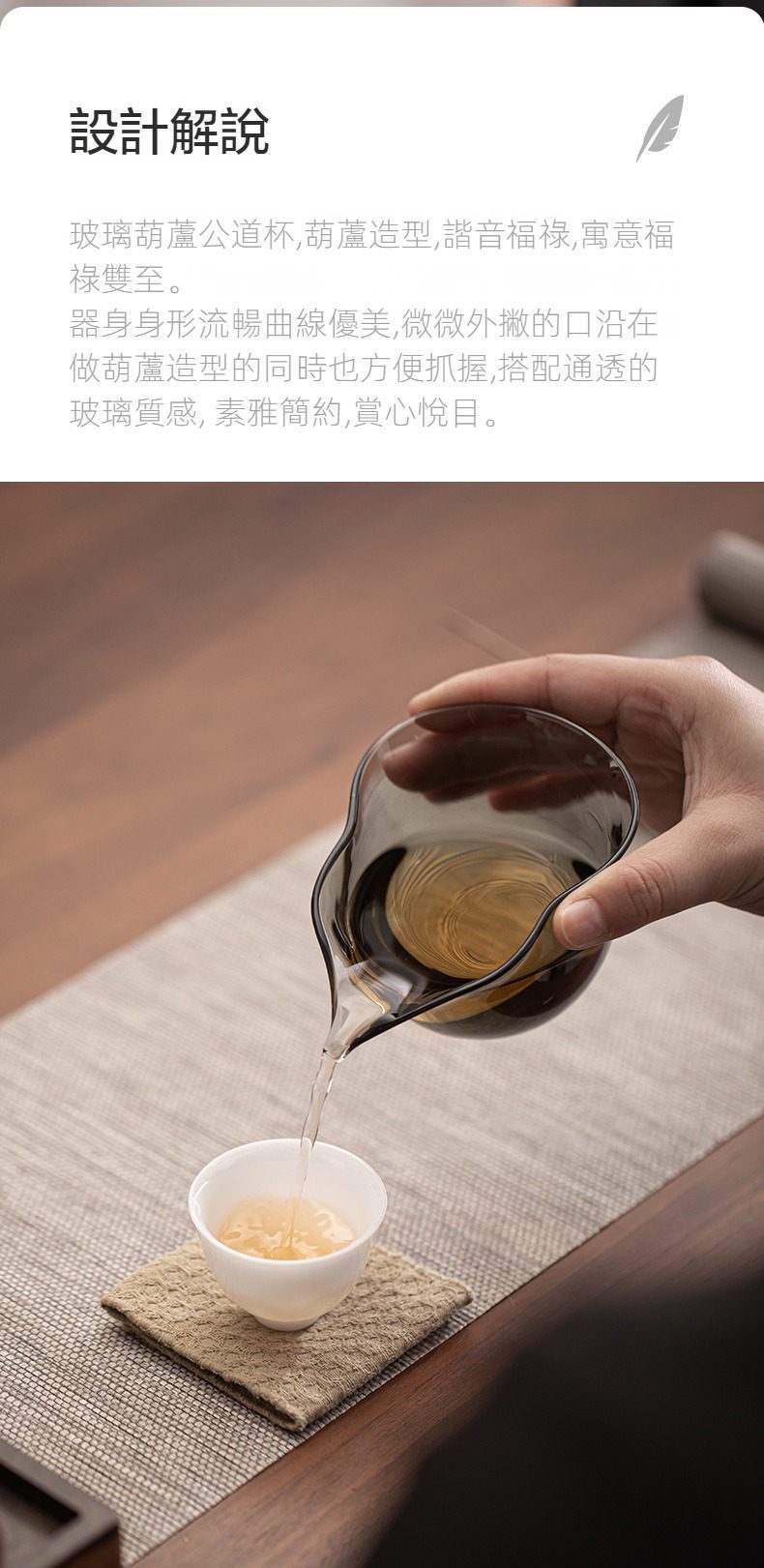 玻璃葫蘆公道杯，南山居葫蘆造型玻璃公道杯，煙灰色透明玻璃，線條流暢優美，正將金黃茶湯倒入白瓷茶杯，展現茶道美學。