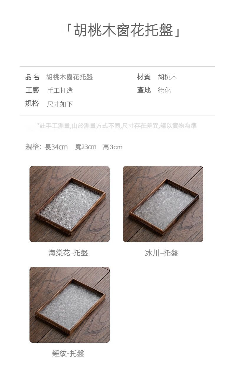 胡桃木托盤，南山居胡桃木窗花托盤，嚴選優質胡桃木手工打造，提供海棠花、冰川及錘紋三種質感玻璃款式，展現禪意茶桌美學。