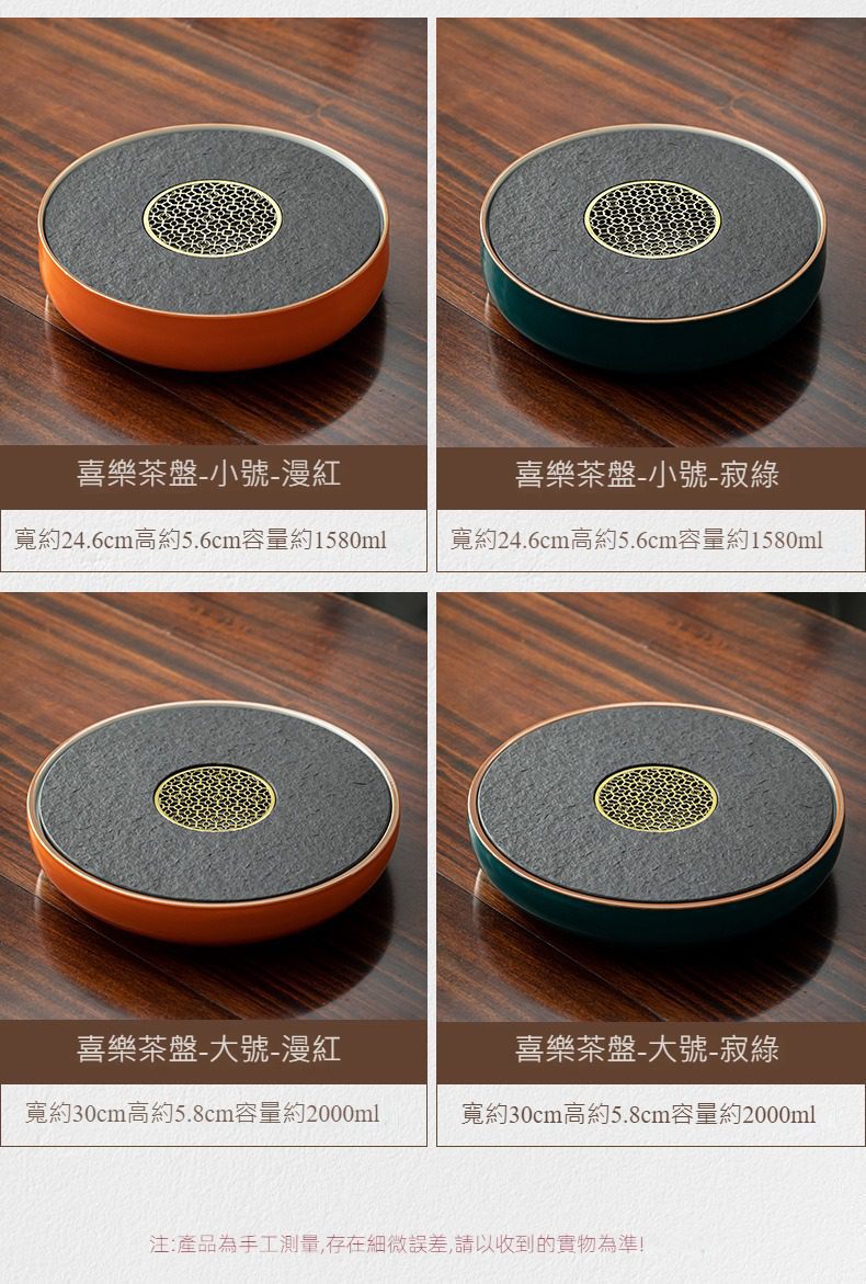 三味茶品喜樂茶盤，南山居喜樂茶盤，集結漫紅與寂綠兩色，圓形石紋盤面搭配精緻金屬濾網，兼具禪意美感與實用排水功能。