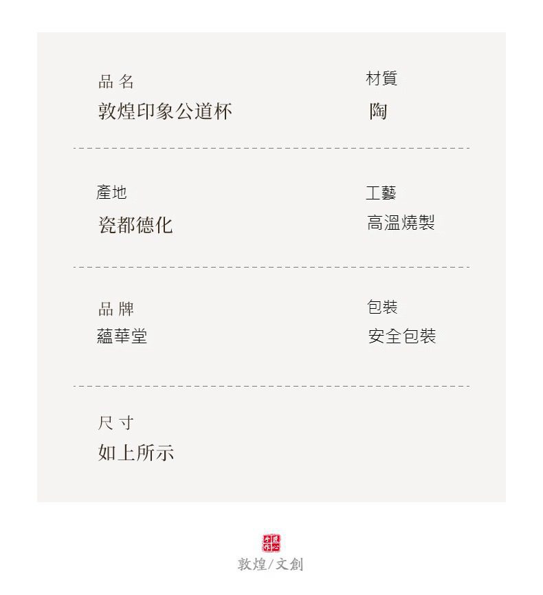 敦煌印象公道杯，南山居精選敦煌印象陶瓷公道杯，源自瓷都德化，經高溫燒製工藝打造，體現茶道藝術之美。