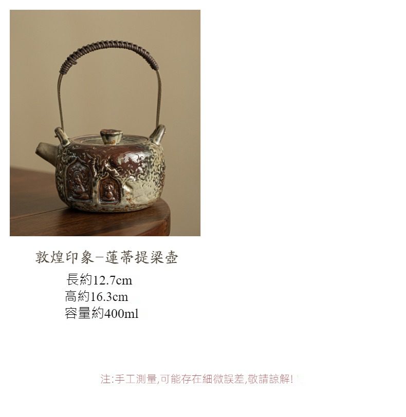 敦煌印象茶壺，南山居敦煌印象蓮蒂提梁壺，復古手工陶藝茶壺，壺身雕刻細膩禪意十足，是品茗收藏的上選之作。