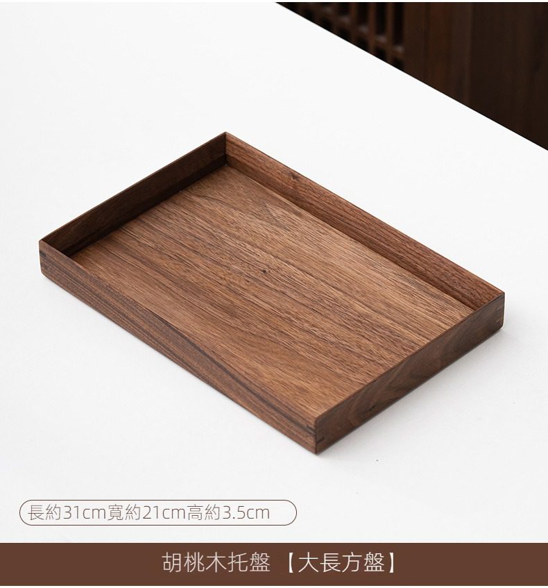 胡桃木托盤，南山居黑胡桃木茶盤，長方形實木托盤，紋理細膩雅緻，簡約日式風格，適合作為茶具收納與擺飾。