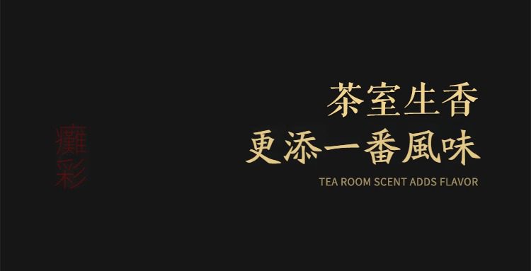 窯變煥彩瑞鶴呈祥茶葉罐，南山居茶室生香宣傳圖，以金色書法字體傳達茶室芬芳，營造優雅品茗體驗。