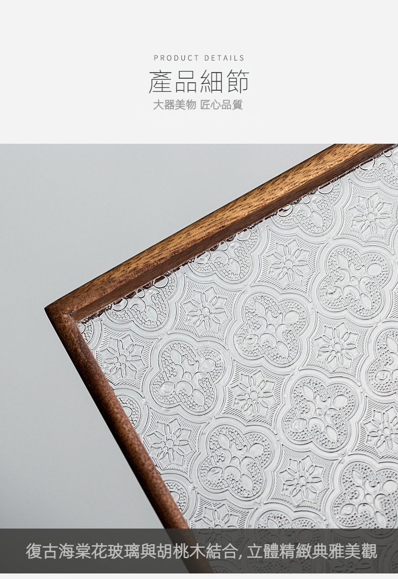 胡桃木托盤，南山居復古海棠花玻璃茶盤，質感胡桃木邊框結合精緻壓花玻璃，呈現典雅茶席美學。
