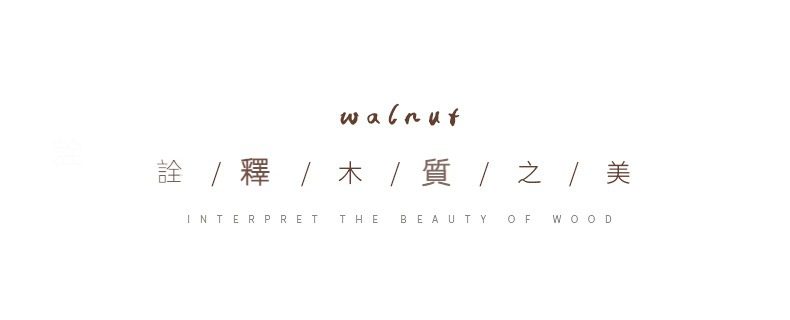 胡桃木托盤，南山居胡桃木茶盤，溫潤細膩的天然木質紋理，展現極簡禪意美學與品茶空間質感。