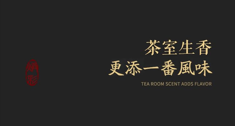 窯變煥彩過濾茶漏，南山居品牌形象圖，金色書法字「茶室生香，更添一番風味」，渲染雅緻品茗環境與茶道意境。
