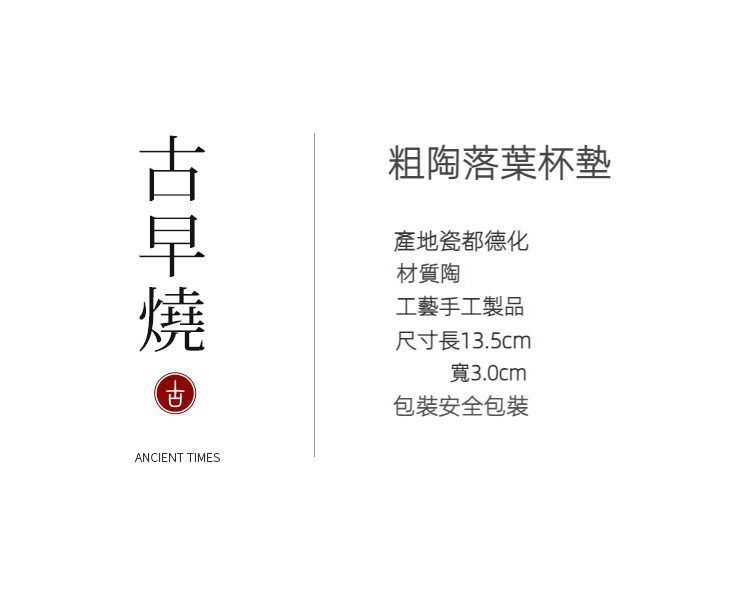 古早燒葉子杯墊，南山居手工粗陶落葉造型杯墊，質感古樸，長條形如落葉，為茶席增添自然禪意。