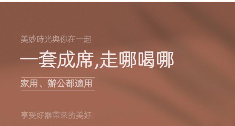 奶油風木月旅行茶具組，南山居「一套成席，走哪喝哪」宣傳圖，強調隨身茶席體驗，家用辦公兩相宜，享受茶道美學。