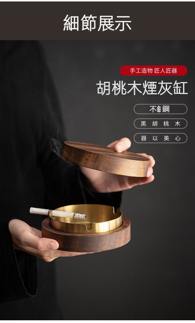 南山居手工黑胡桃木煙灰缸，外圈溫潤木紋，內襯金屬盛灰盤，簡約設計展現高雅生活品味。