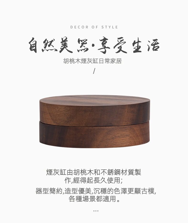 胡桃木煙灰缸，南山居胡桃木圓形煙灰缸，深沉木紋優雅簡約，亦可作多功能收納盒。