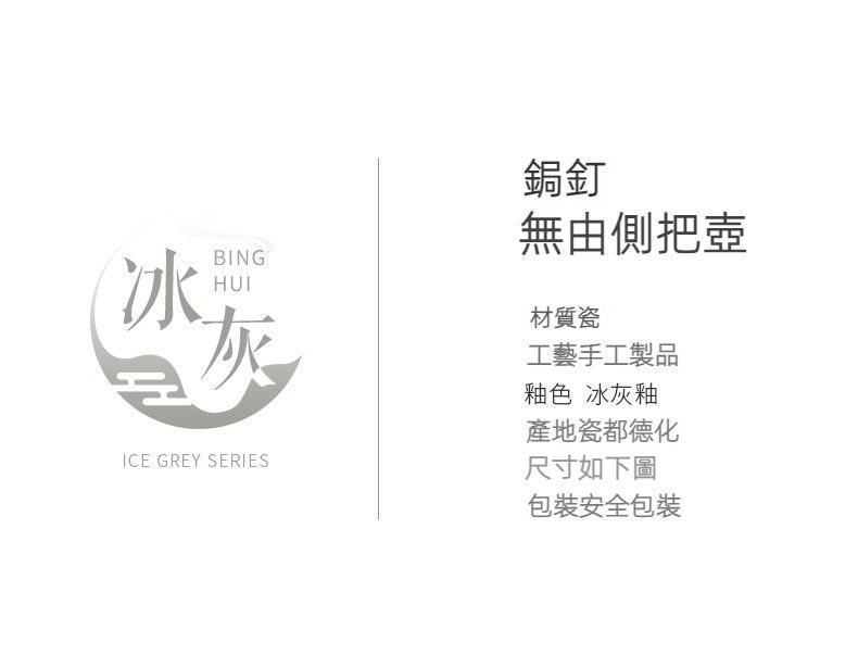 南山居手工冰灰釉無由側把壺，採用德化瓷器，壺身溫潤如玉，冰灰釉色典雅，展現專業茶道美學。