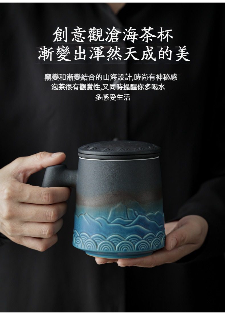 觀滄海辦公馬克杯，南山居創意觀滄海漸變陶瓷茶杯，獨特山海浮雕圖案，配有濾膽與杯蓋，展現窯變美學。