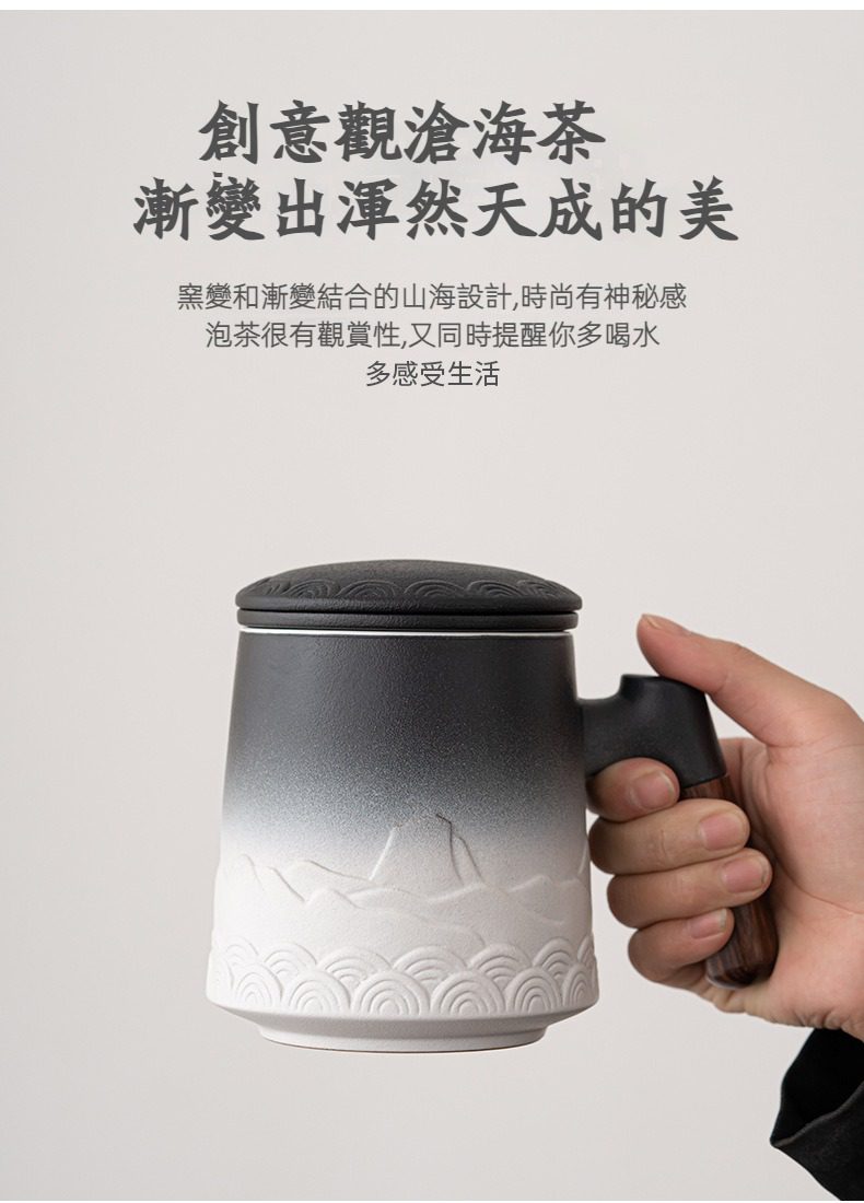 觀滄海辦公馬克杯套組，南山居漸變山海紋陶瓷茶濾杯，黑白漸層帶蓋，木質手柄，獨特山海設計。
