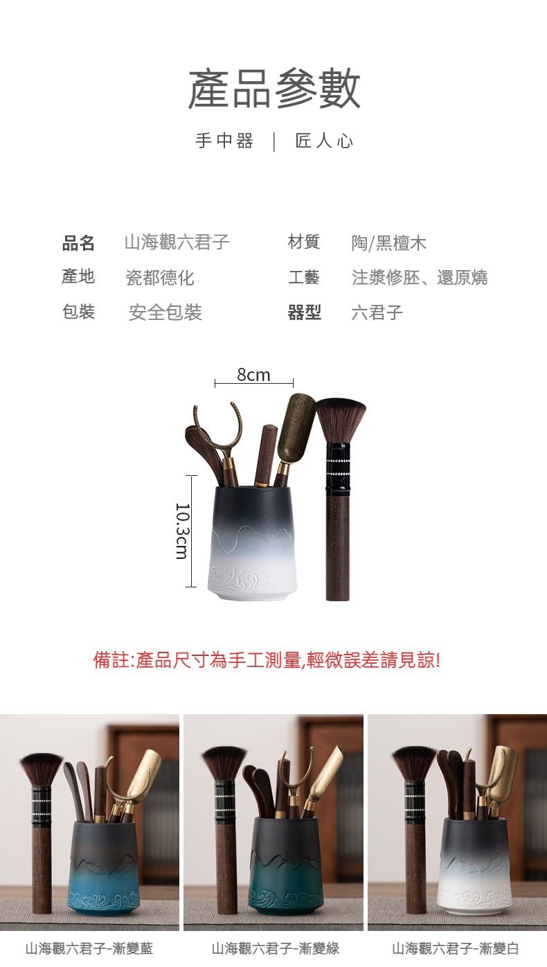 山海觀茶道六君子，南山居山海觀六君子茶道組，陶瓷漸變色茶具收納筒搭配黑檀木茶扒、茶針、茶夾、茶掃，器型優雅，茶席必備。