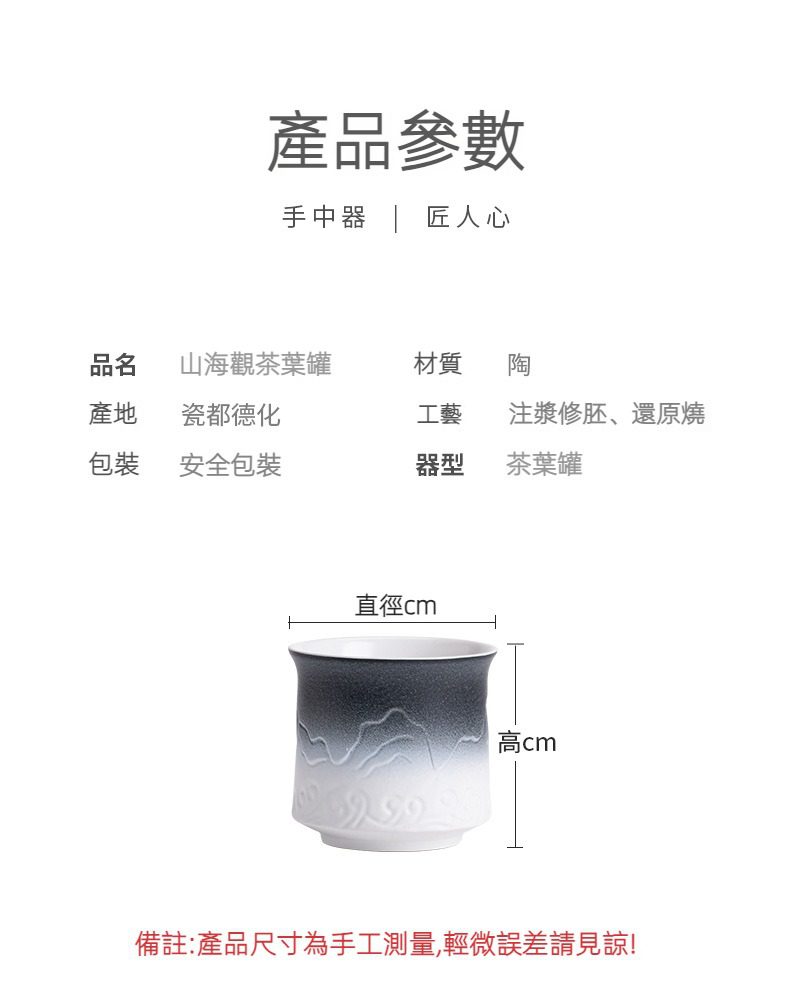 山海觀品茗杯，南山居山海觀陶瓷茶葉罐，器身墨色漸層，底部浮雕山海紋飾，典雅實用。