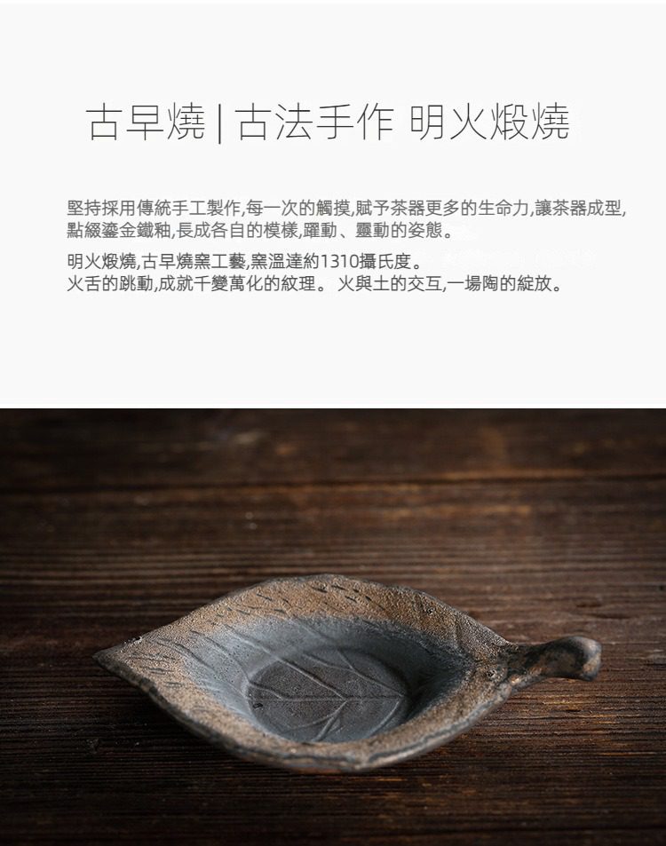 古早燒葉子杯墊，南山居古早燒葉形茶承，手工陶器茶墊呈現粗獷明火鍛燒紋理，質樸雅緻。