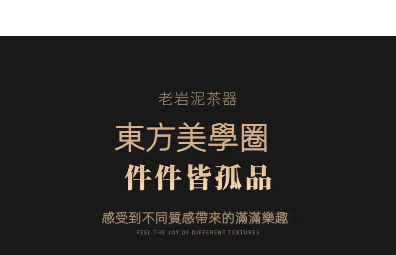 古早燒粗陶熊貓品茗杯，南山居老岩泥茶器系列宣傳圖，展示東方美學設計理念，強調每件茶具皆為獨特孤品，質感非凡。