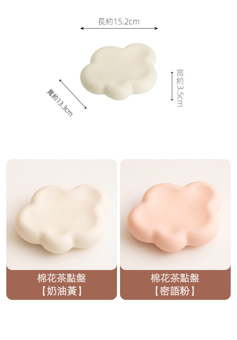 奶油風棉花茶點盤，南山居雲朵造型棉花茶點盤，陶瓷材質，有奶油黃與密語粉兩色，質感溫潤，適合擺放茶點。