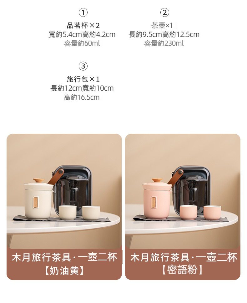 奶油風木月旅行茶具組，南山居木月旅行茶具組，奶油黃與密語粉陶瓷茶壺與品茗杯各一組，簡約便攜，適合戶外品茗。