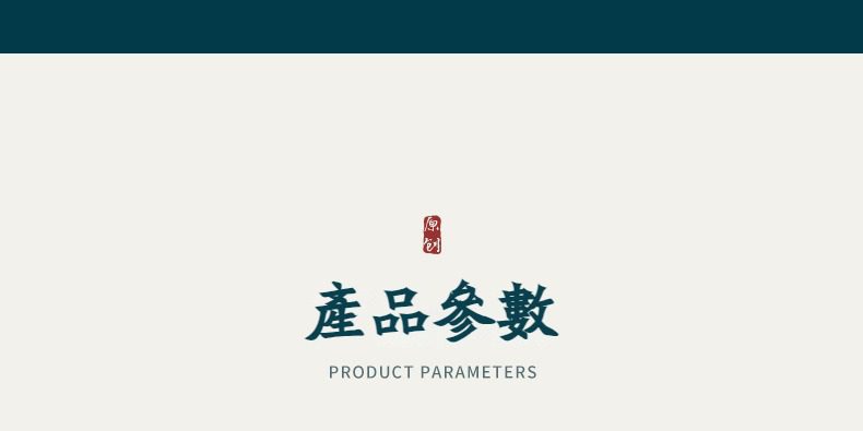 青砂石龍馬精神茶寵擺件，南山居產品參數頁面設計圖，以深藍綠色頂部和米白背景，搭配原創印章與書法字體「產品參數」，展現品牌優雅與專業。