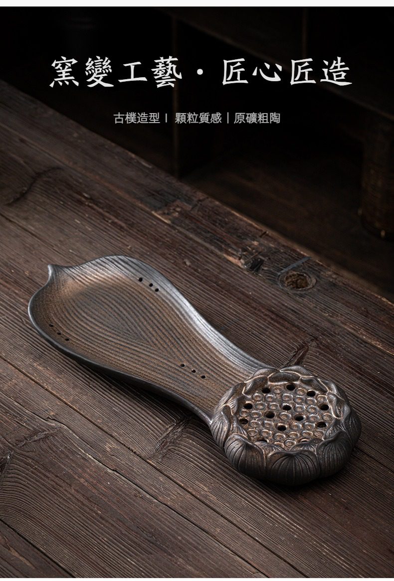 窯變青野心蓮心茶盤，南山居窯變粗陶荷葉蓮子香插，器型古樸優雅，表面具獨特木紋與顆粒質感，是茶席上的禪意擺件。