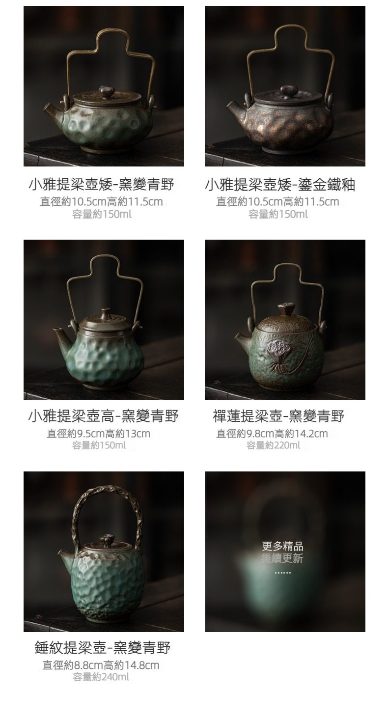窯變青野提樑壺，南山居精選手工提梁壺系列，器型古樸典雅，窯變青野與鎏金鐵釉多樣呈現，展現茶道美學。