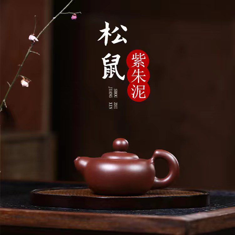 宜興紫砂壺原礦紫朱泥松鼠茶壺(150ml) - 南山居