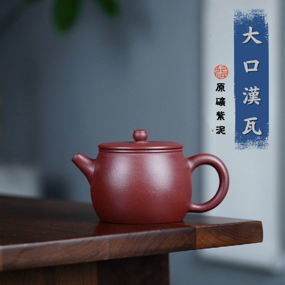 宜興紫砂壺原礦紫泥大口漢瓦茶壺(260ml) - 南山居