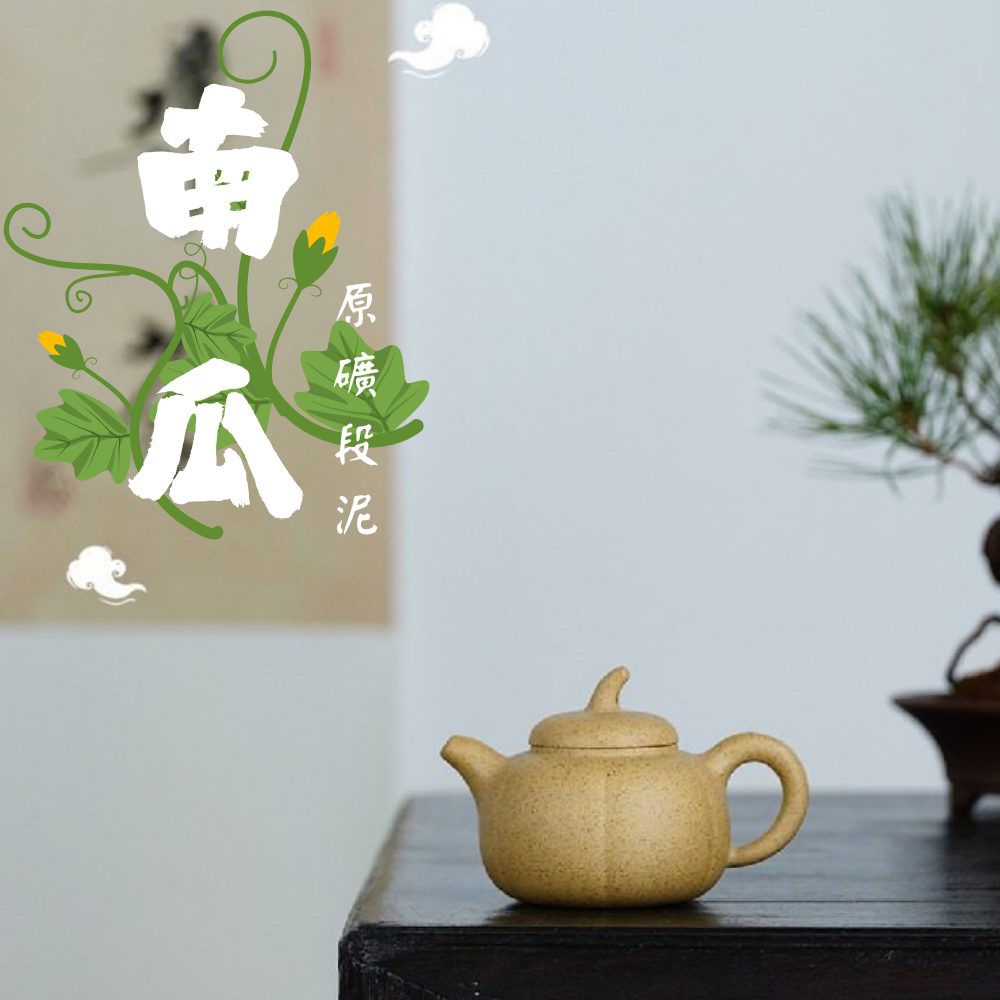 宜興紫砂壺原礦段泥南瓜茶壺(230ml) - 南山居
