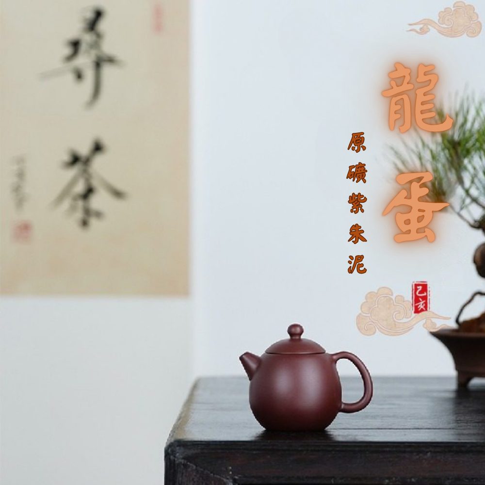宜興紫砂壺原礦紫朱泥龍蛋茶壺(150ml) - 南山居