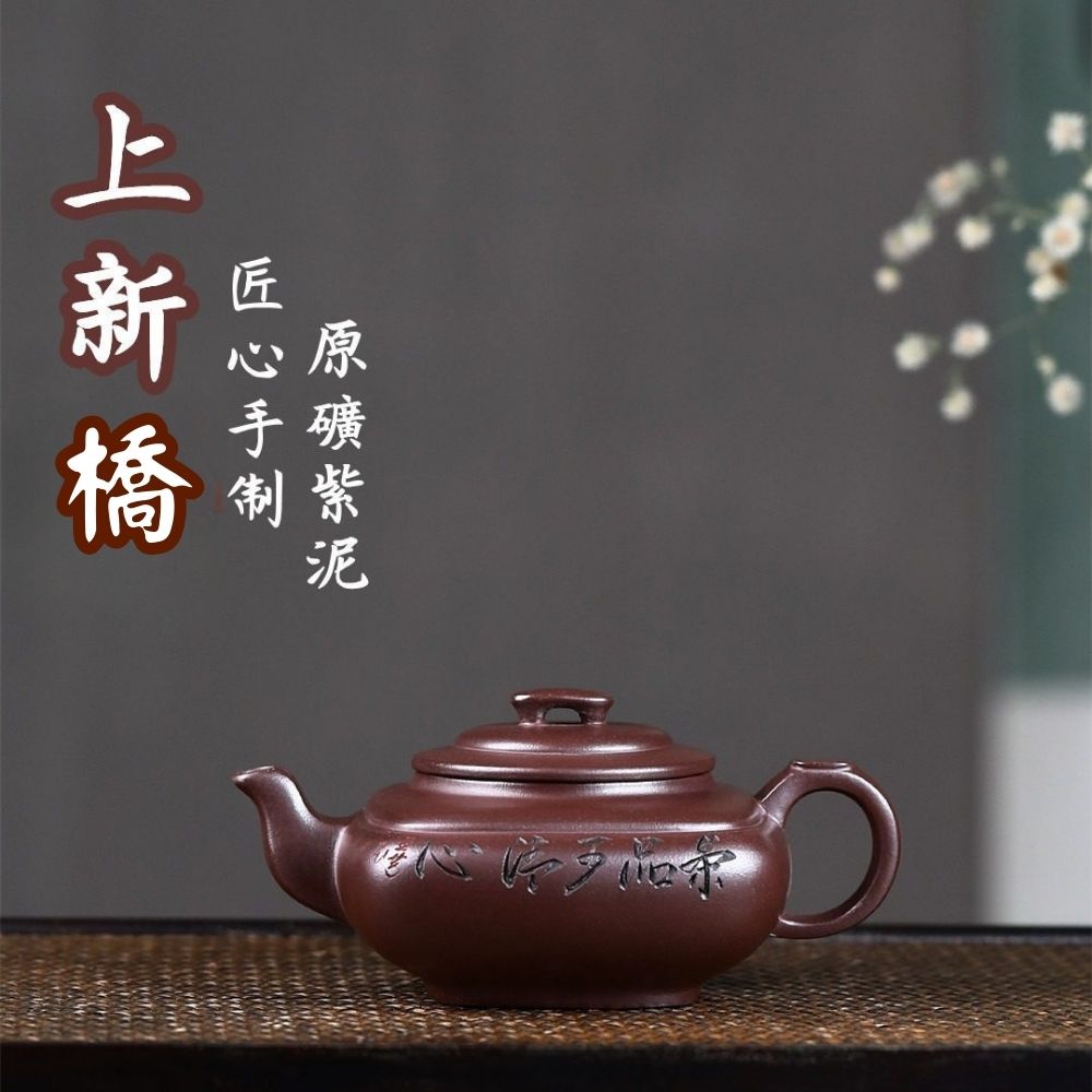 宜興紫砂壺原礦紫泥上新橋茶壺(300ml) - 南山居