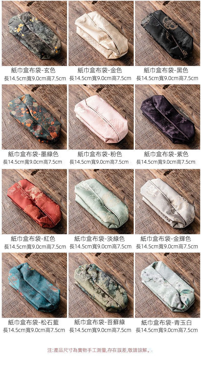 中式面紙盒布袋，南山居精品布藝紙巾盒布袋，擁有多款雅緻配色與精美圖案，為茶席與家居增添質感。