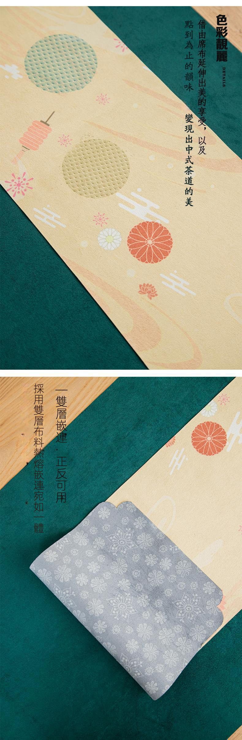 鹿皮絨防水茶席，南山居雅緻雙層茶席墊，一面米黃色飾中式燈籠菊花圖騰，另一面為深綠絨面，展現茶道美學。