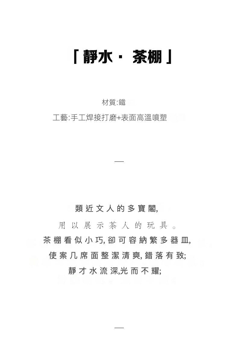 日式鐵藝靜水茶棚，南山居靜水茶棚，鐵藝手工焊接打磨，表面高溫噴塑，簡約現代茶具收納展示架，呈現文人禪意風格。