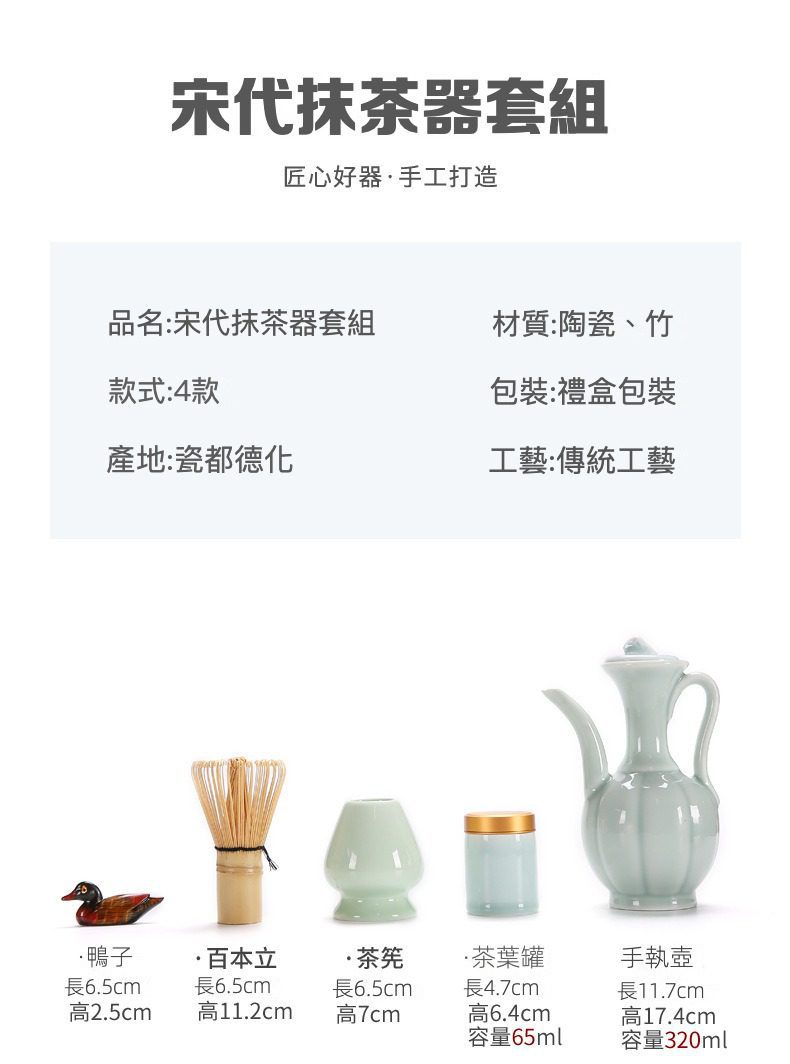 點茶精裝抹茶套組，南山居宋代抹茶套組，德化青瓷手執壺、茶罐、茶筅座與竹製百本立，器型典雅。