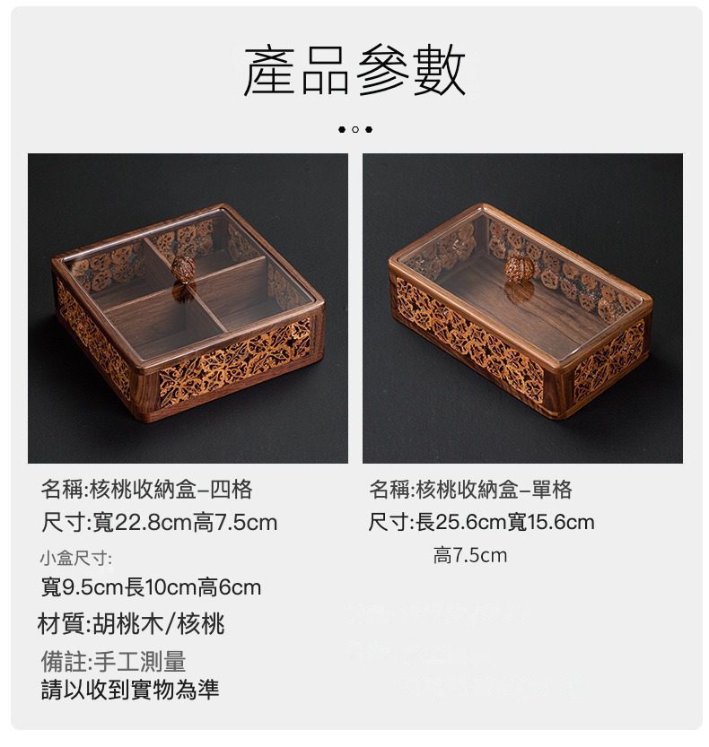 核桃木茶點收納盒，南山居胡桃木雕花茶具收納盒，含四格與單格款式，精緻收納各式茶具。