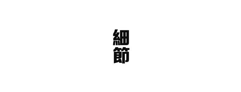 日式鐵藝靜水茶棚，南山居品牌頁面設計元素，以簡潔黑體字樣呈現「細節」二字，作為引導，強調茶具工藝與品質。