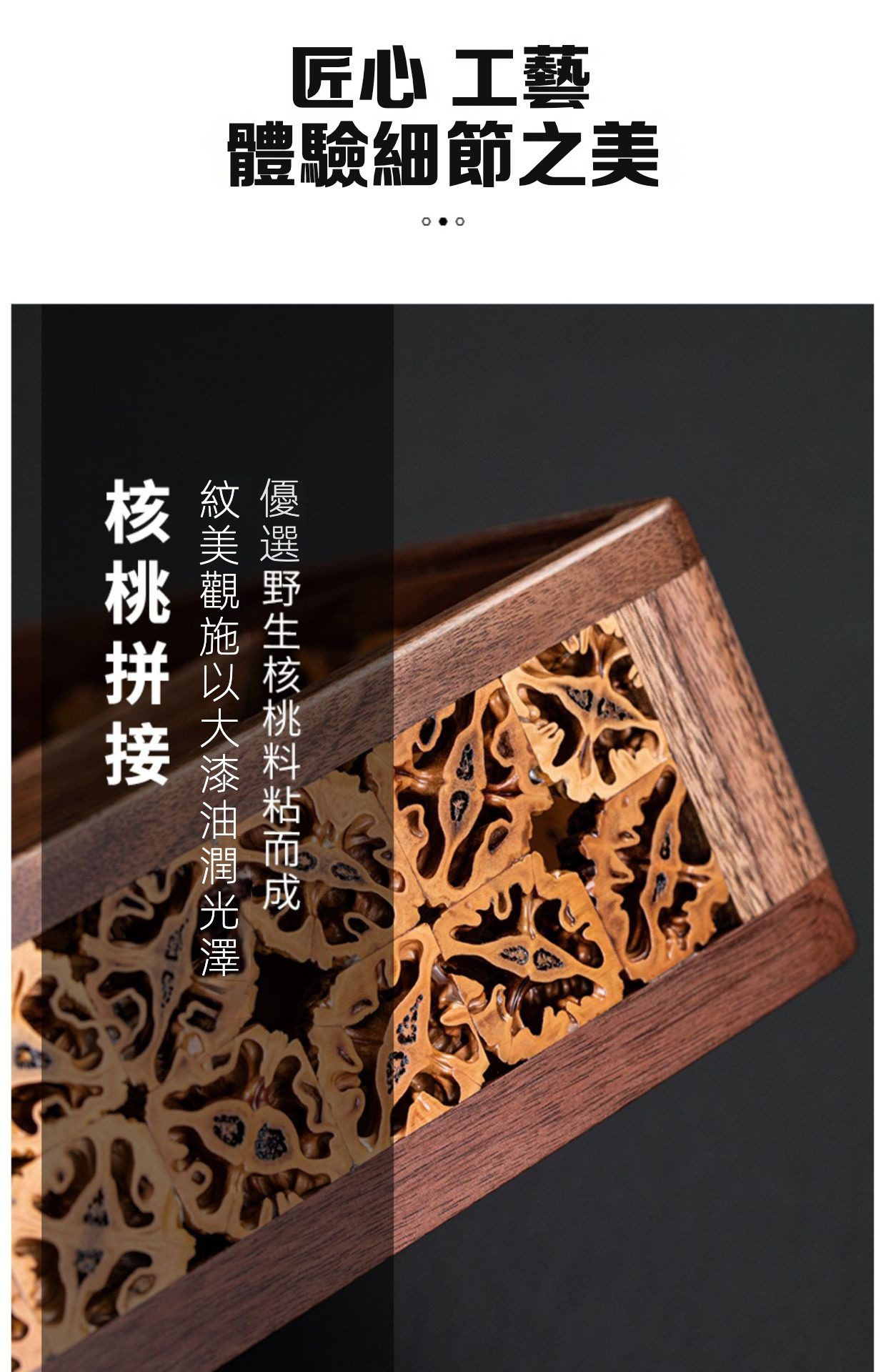 核桃木茶點收納盒，南山居精緻核桃拼接木質收納盒，以深色核桃木框鑲嵌野生核桃料雕紋，展現獨特茶道美學。